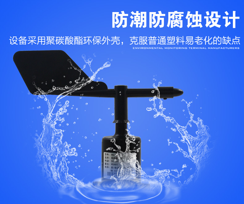 風(fēng)向傳感器防潮防腐設(shè)計